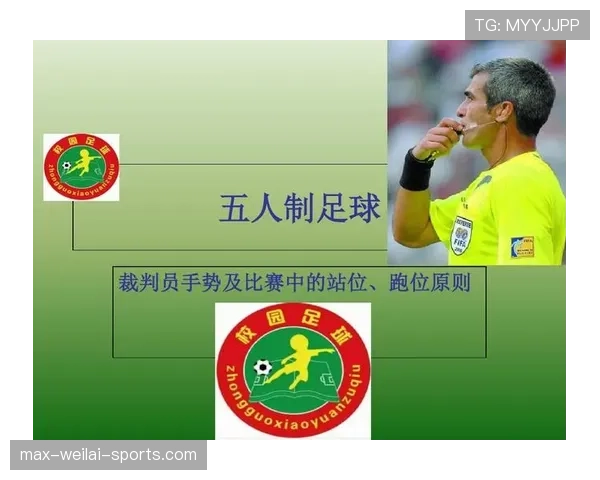 室内足球规则详解：比赛场地与换人判罚标准解析