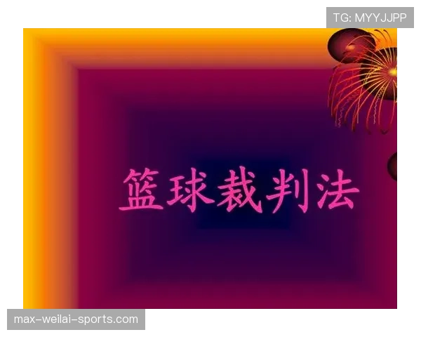 理解篮球违例挑战的裁判判罚规则：关键判罚怎么改？