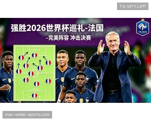 2026世界杯法国队阵容预测 姆巴佩领衔豪华战舰能否卫冕成功 2026世界杯法国队阵容预测 姆巴佩领衔豪华战舰能否卫冕成功
