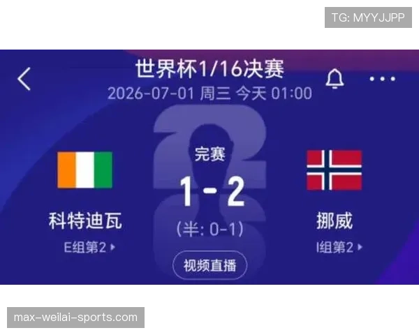 挪威晋级世界杯16强，科特迪瓦淘汰赛出局
