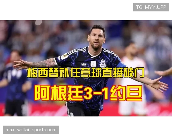 梅西替补登场破门：阿根廷3-1约旦成焦点