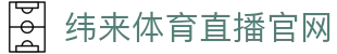纬来体育（CN）官方网站 - 官方入口登录平台